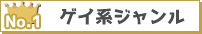 ゲイ系