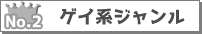 ゲイ系