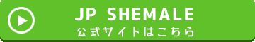 JP Shemale公式