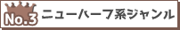 ニューハーフ系
