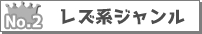 レズ系