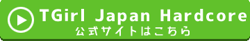 TGirl Japan Hardcore�i��Shemale Japan Hardcore�j����